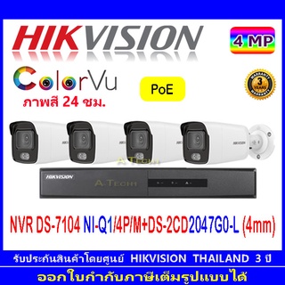 Hikvision ColorVu 4MP IP รุ่น DS-2CD2047G1-I 4mm(4)+NVR รุ่น DS-7104NI-Q1/4P/M(1)