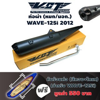 VCTท่อผ่า(หมก/มอก) WAVE-125i 2012 (ปลายปลาวาฬ//น๊อต3รู) สีดำ +กันร้อนท่อ WAVE-125i NEWสีทอง+ไทเท มอก.341-2543