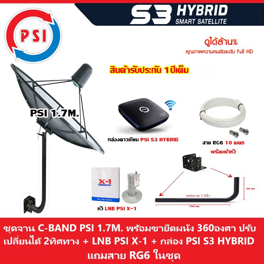 ชุดจานดาวเทียม-psi-1-7m-ขายึด360องศา-lnb-psi-x-1-กล่อง-psi-s3-hybrid-แถมสายrg6-10เมตร