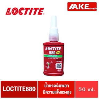 LOCTITE 680 ( ล็อคไทท์ ) Retaining Compound น้ำยาตรึงเพลา แรงยึดสูง 50 ml จำหน่ายโดย AKE