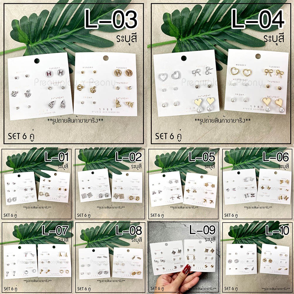 ต่างหูเพชร-cz-6-คู่-set-l-ต่างหูแผง-ต่างหูมินิมอล-ต่างหูคริลตัล-พร้อมส่ง