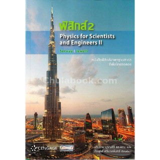 (ศูนย์หนังสือจุฬาฯ) ฟิสิกส์ 2 PHYSICS FOR SCIENTISTS AND ENGINEERS II (9786167662466)