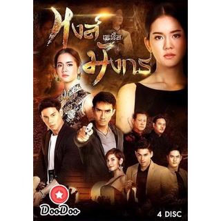 ละครไทย DVD หงส์เหนือมังกร (15 ตอนจบ)