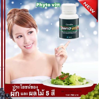 ส่งฟรี PHYTO VITT GIFFARINE  ไฟโตวิต กิฟฟารีน ช่วยขับถ่าย ลดริ้วรอย รักษาสมดุลร่างกาย บำรุงหัวใจ บำรุงสมอง