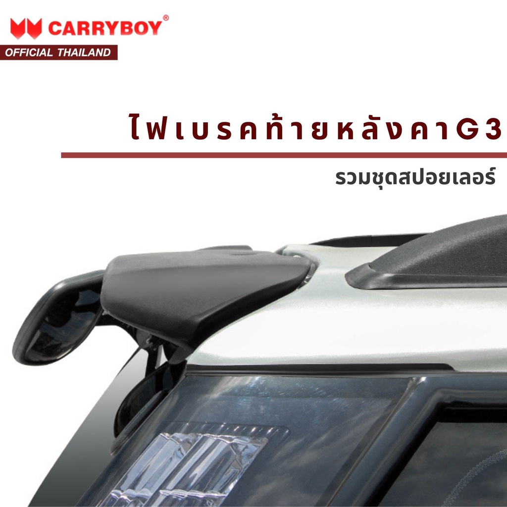 ชุดสปอยเลอร์พร้อมไฟเบรคท้ายหลังคาcarryboy-รุ่น-g3