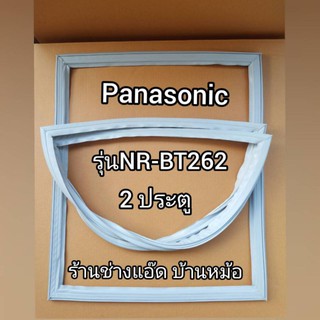 สินค้า ขอบยางตู้เย็นยี่ห้อPanasonic(พานาโซนิค)รุ่นNR-BT262(2 ประตู)