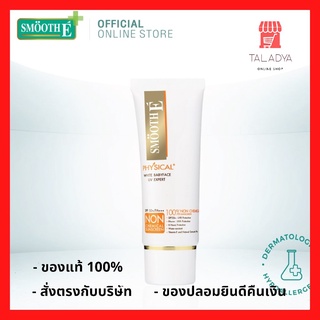 Smooth E Physical Babyface UV Expert SPF 50+ PA+++ สมูทอี กันแดด ราคาส่ง