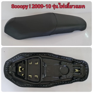 DmaxPro เบาะเดิม Scoopy i 2009-2010 ไฟเลี้ยวแยก อย่างดี ทรงสวย เข้ากับตัวรถ ฟองน้ำนุ่ม นั่งสบาย