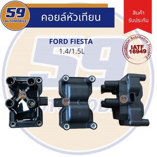 คอยล์จุดระเบิด FORD Fiesta 1.4L/1.5L