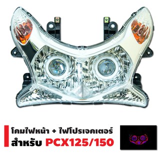 INFINITY โคมไฟหน้า+ไฟโปรเจกเตอร์ นกฮูก สำหรับ PCX-125/150