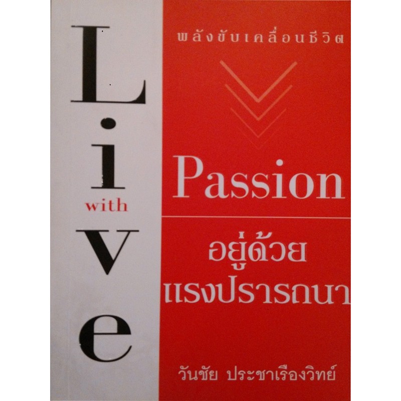 อยู่ด้วยแรงปรารถนา-live-with-passion