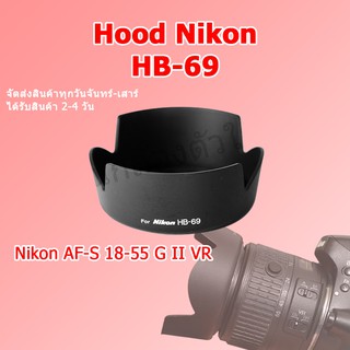 เลนส์ฮูด Nikon HB-69 Nikon AF-S DX NIKKOR 18-55mm f/3.5-5.6G II VR ทรงกรีบดอกไม้ / Hood Nikon