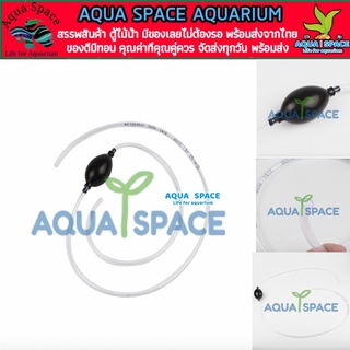 Aqua Space Clean Siphon Vacuum Water Change Gravel Cleaner สายางเปลี่ยนน้ำ ดูดขี้ปลา ดูดตะกอน ตู้ปลา