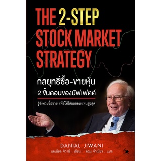 กลยุทธ์ซื้อ-ขายหุ้น 2 ขั้นตอนของบัฟเฟตต์ THE 2-STEP STOCK MARKET STRATEGY