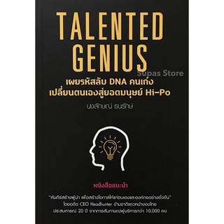 สินค้า Talented Genius เผยรหัสลับ DNA คนเก่ง เปลี่ยนตนเองสู่ยอดมนุษย์ Hi-Po