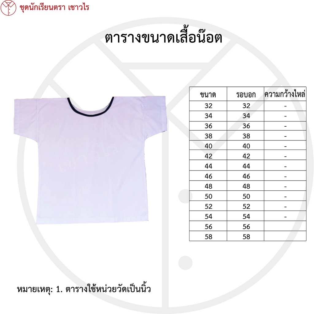 เสื้อน๊อต-ชุดลูกเสือสมุทร-เสื้อนักเรียน-เครื่องแบบลูกเสือสมุทร-ชั้นประถมศึกษา-ชั้นมัธยมศึกษา-ตรา-เชาวไร