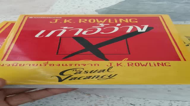 เก้าอี้ว่าง-the-casual-vacancy-j-k-rowling