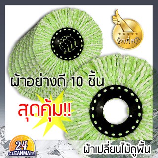 ผ้าเปลี่ยนไม้ถูพื้น -สีขาว10ชิ้น- Cleanmate24