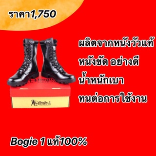 รองเท้าคอมแบท Bogie 1 หนังแท้100%