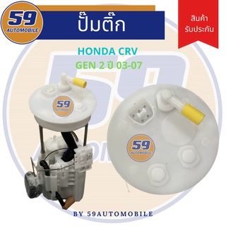 ปั้มติ๊ก Honda CRV Gen 2 [ปี 03-07]