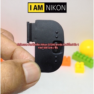 Battery Door Cover Nikon D7200 ฝาแบต ฝาปิดช่องใส่แบตเตอร์รี่กล้อง มือ 1 ตรงรุ่น