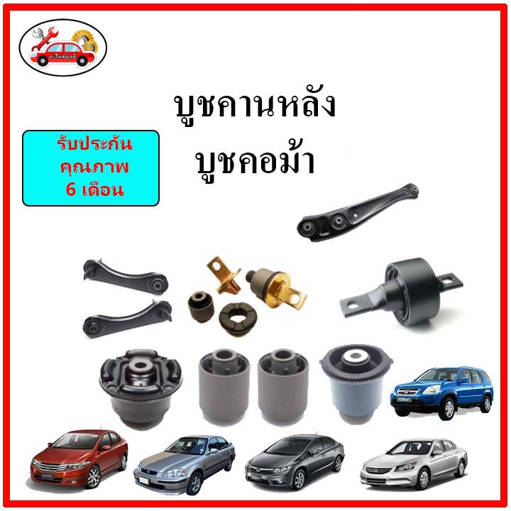 บูชคานหลัง-บูชคอม้า-บูชอาร์มหลัง-mazda-tribute-ทริบริว-ford-escape-ฟอร์ด-เอสเคป-ปี-00-07-บูชช่วงล่าง