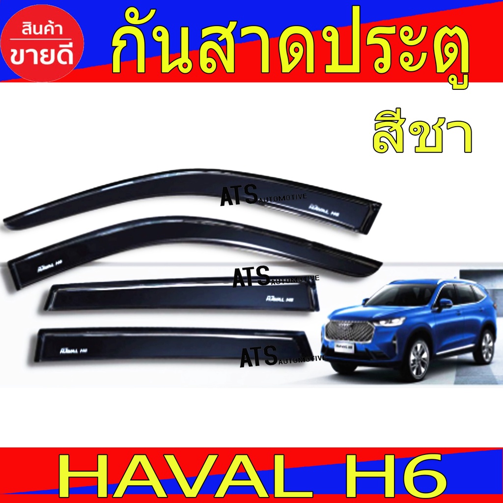 กันสาด-คิ้วรถยนต์-สีชา-4ชิ้น-มองทะลุ-กันสาดสีชา-haval-h6-2021-2022-กันสาดประตู-มองทะลุได้-กันสาดรถยนต์-haval