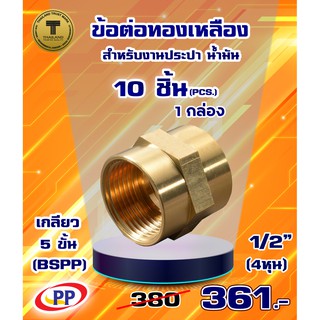 ข้อต่อทองเหลือง ข้อต่อตรง ม*ม &lt;เกลียวใน-เกลียวใน&gt;  ขนาด1/2"(4หุน) แพ็ค 10 ชิ้น