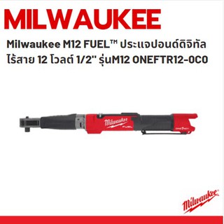 Milwaukee M12 FUEL™ ประแจปอนด์ดิจิทัลไร้สาย 12 โวลต์ 1/2" รุ่นM12 ONEFTR12-0C0