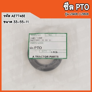 ซีล PTO Kubota L3408 / L3608 (รหัส AE7748E) ขนาด 33-55-11 สินค้าคุณภาพสูงจากต่างประเทศ สินค้าพร้อมส่ง