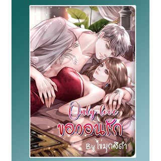 Only love ขอวอนรัก AA5/ ไข่มุกสีดำ (กานต์มณี) / หนังสือใหม่