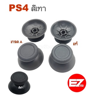 ฝาอนาล๊อก[สีเทา] Dualshock  Analog Joystick Thumbsticks  for PS4  (ราคาต่อ2อัน) มี2เกรดงาน