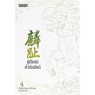 (แถมปก) คู่กิเลนค้ำบัลลังก์ เล่ม 4 (เล่มจบ) / Meng Xi Shi : ปราณหยก แปล / หนังสือใหม่