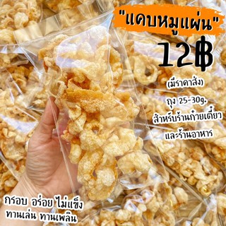 เช็ครีวิวสินค้าแคบหมูแผ่นทอดกรอบ 15 บาท (20g.) มีเรทส่ง! สำหรับร้านอาหาร/ร้านก๋วยเตี๋ยว! บาง กรอบ อร่อยไม่ซ้ำใคร! แคบหมูพวง แคบหมู