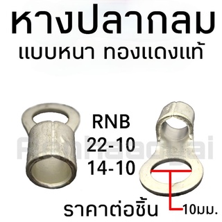 สินค้า หางปลากลม หางปลาแบบหนา หางปลา RNB ทองแดงแท้ รูน๊อต10มม.