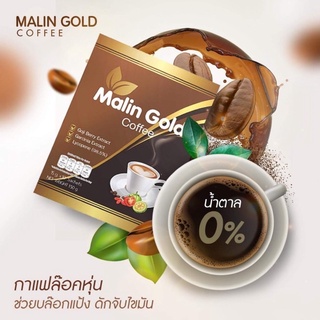 กาแฟดีท็อกซ์ กาแฟสุขภาพ Malin Gold Coffee ช่วยการขับถ่าย ควบคุมน้ำหนัก ลดไขมัน กระชับสัดส่วน เร่งเผาผลาญ ดักจับไขมัน