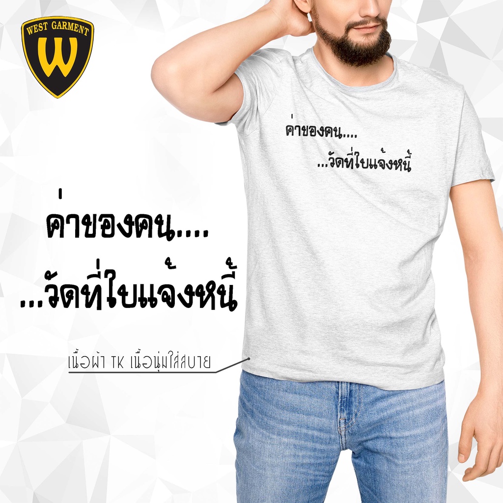 เสื้อวลี-ค่าของคน-วัดที่ใบแจ้งหนี้-เสื้อยืด-tk