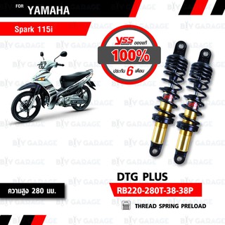 YSS โช๊คแก๊ส DTG PLUS ใช้อัพเกรดสำหรับ Yamaha Spark115i【 RB220-280T-38-38P】 โช้คอัพแก๊ส แกนทองสปริงดำ