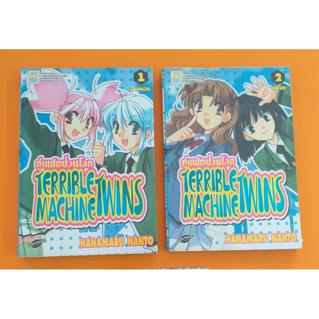 คู่แฝดป่วนโลก TERRIBLE MACHINE TWINS เล่ม 1-2 จบ ปกรวม 80 มือสอง สภาพ ...