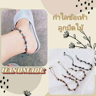 ภาพหน้าปกสินค้ากำไลข้อเท้าลูกปัดไม้ HANDMADE มีให้เลือกถึง7เฉดสี ที่เกี่ยวข้อง