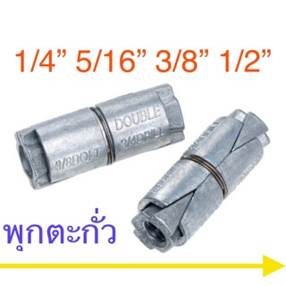 ภาพขนาดย่อของสินค้าพุกตะกั่ว 1/4 - 1/2