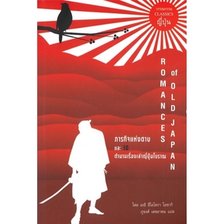 ภารกิจแห่งดาบ และ 10 ตำนานเรื่องเล่าญี่ปุ่นโบราณ (Romances of Old Japan)