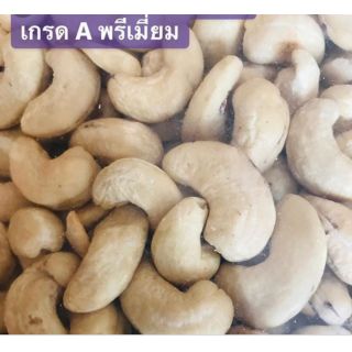 🌰เม็ดมะม่วงหิมพานต์ดิบ เกรด A เม็ดใหญ่มาก🌰