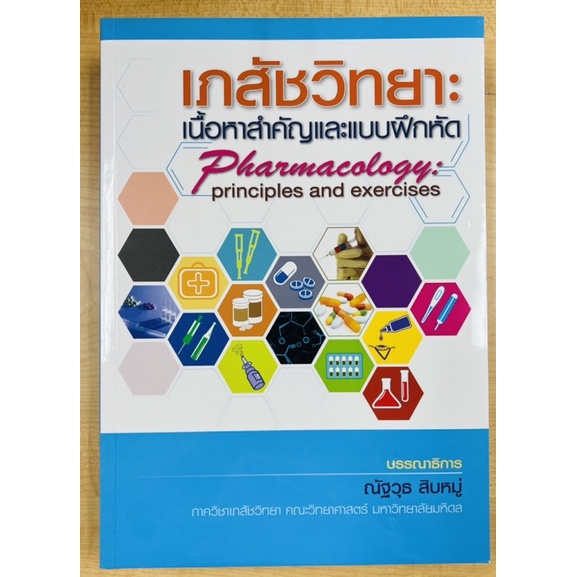 เภสัชวิทยา-เนื้อหาสำคัญและแบบฝึกหัด-9789749510650-c111
