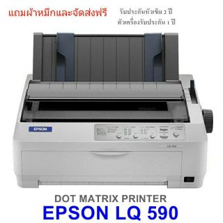 สินค้า Epson LQ-590 ฟรีค่าจัดส่ง  ราคานี้พร้อมใบกำกับภาษี การันตีรีวิวจากลูกค้าจริง Onsite Service ฟรีถึงสำนักงาน