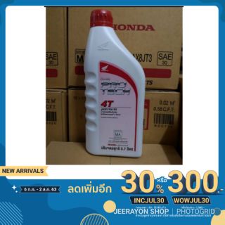 น้ำมันเครื่อง Honda ขนาด 0.7L ใช้สำหรับรถจักรยานยนต์ มีบริการเก็บปลายทางค่ะ