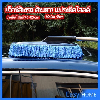 แปรงลงแว็กซ์ ล้างรถ  ไม้ถูพื้นล้างรถ ยืด หด ได้ car wash wax brush