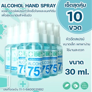 สินค้า LOONA SHOP  สเปรย์แอลกอฮอล์ 30ml (เซ็ต 10ขวด) ขนาดเล็กพกพาสะดวก แอลกอฮอล์ สเปรย์75%  มาตรฐาน อย BET HAND CLEAN ALCOHOL