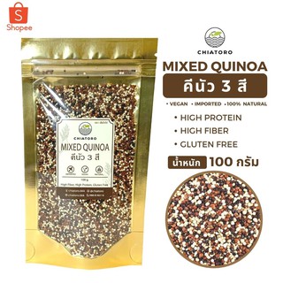 คีนัวร์ 3 สี (Mixed quinoa) 100 กรัม ตรา เชียโทโร่ CHIATORO