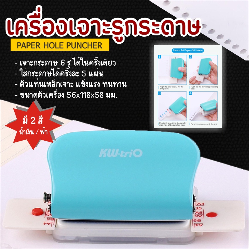 เครื่องเจาะกระดาษ-6-รู-เข้าเล่ม-ที่เจาะกระดาษ-ทำกระดาษรีฟิล-ที่เจาะรูกระดาษ-hole-punch-เครื่องเจาะรูกระดาษ